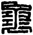 龜,龜洛長印 ,書法字典
